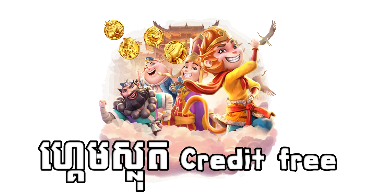 ហ្គេមស្លុត Credit free